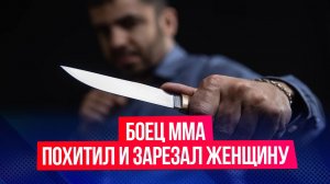 В Новороссийске боец ММА похитил и убил женщину
