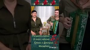 Расцвела сирень в моем садочке Елена и Дмитрий Иващенко