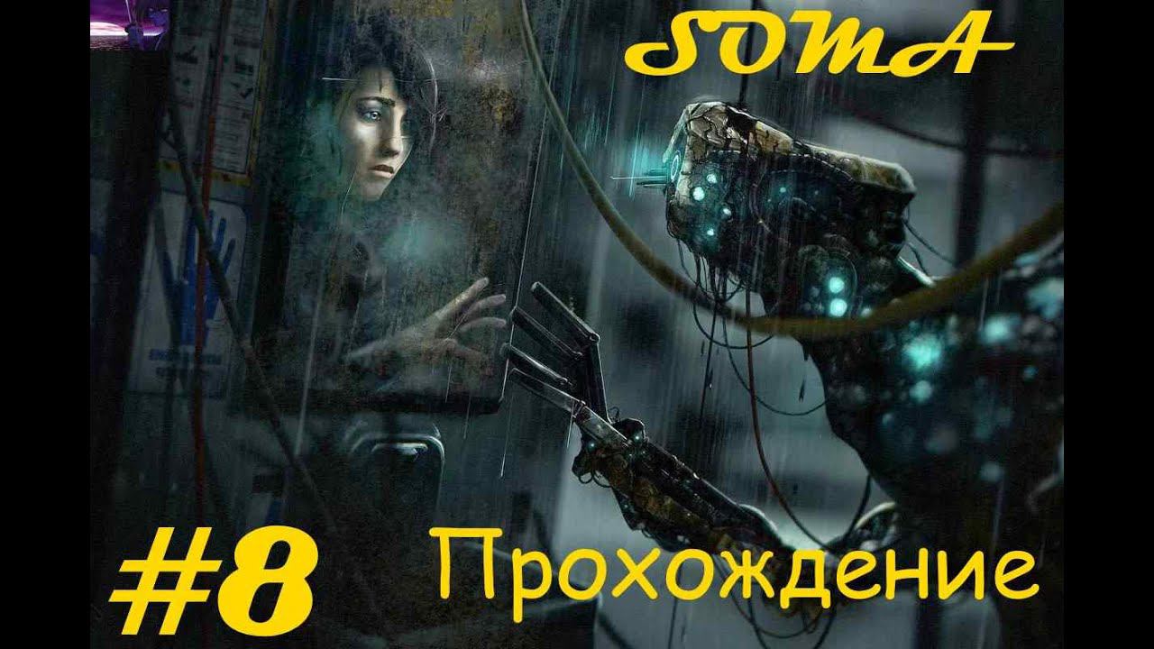 Прохождение SOMA / СОМА. 8 часть. Part 8.