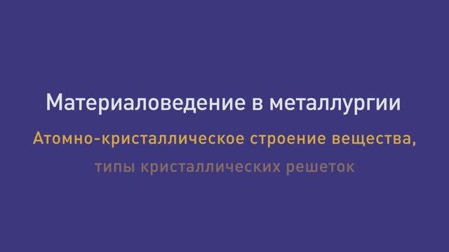 Лекция 2 Атомно-кристаллическое строение вещества.