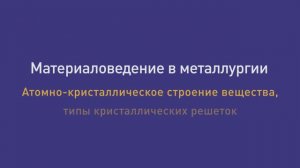 Лекция 2 Атомно-кристаллическое строение вещества.