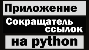 Создаём приложение для сокращения ссылок на python (питон)