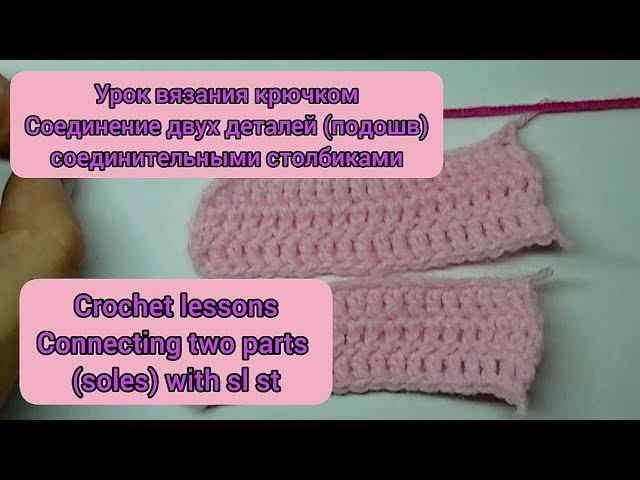 Crochet lessons Connecting two parts (soles) with sl st. Урок вязания крючком Соединение двух подошв