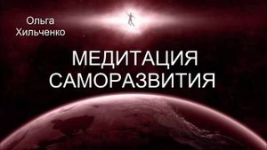 Медитация саморазвития | Тета-медитация саморазвития