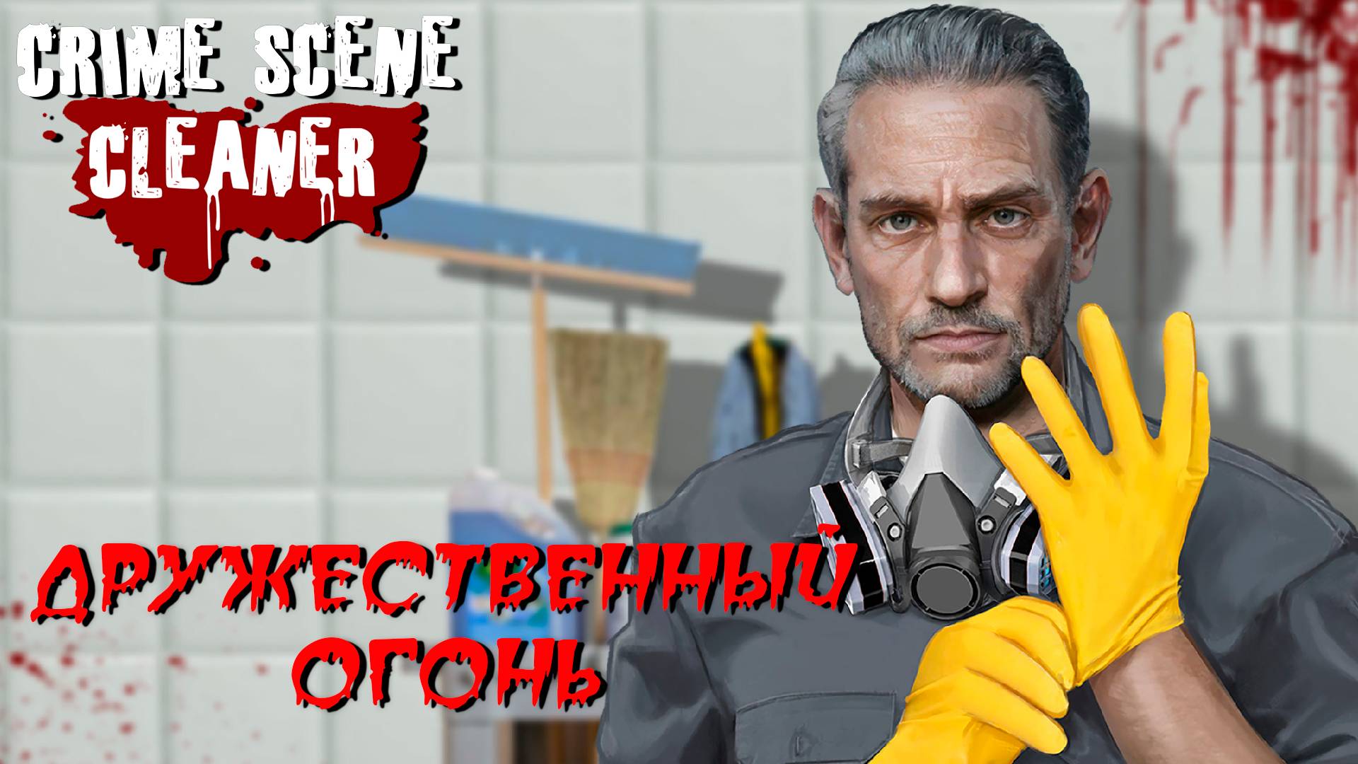 ДРУЖЕСТВЕННЫЙ ОГОНЬ ➤ Crime Scene Cleaner #7