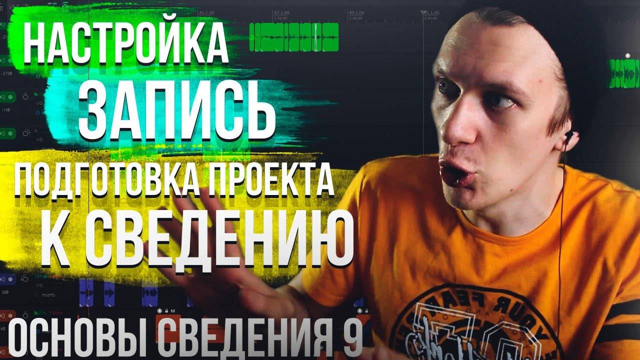ОСНОВЫ СВЕДЕНИЯ 9: НАСТРОЙКА МИКРОФОНА, ЗАПИСЬ ТРЕКА И ПОДГОТОВКА К СВЕДЕНИЮ смотреть онлайн