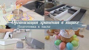 Удачные находки для организации хранения на кухни/ Подготовка к паске/ Мотивация на домашние дела