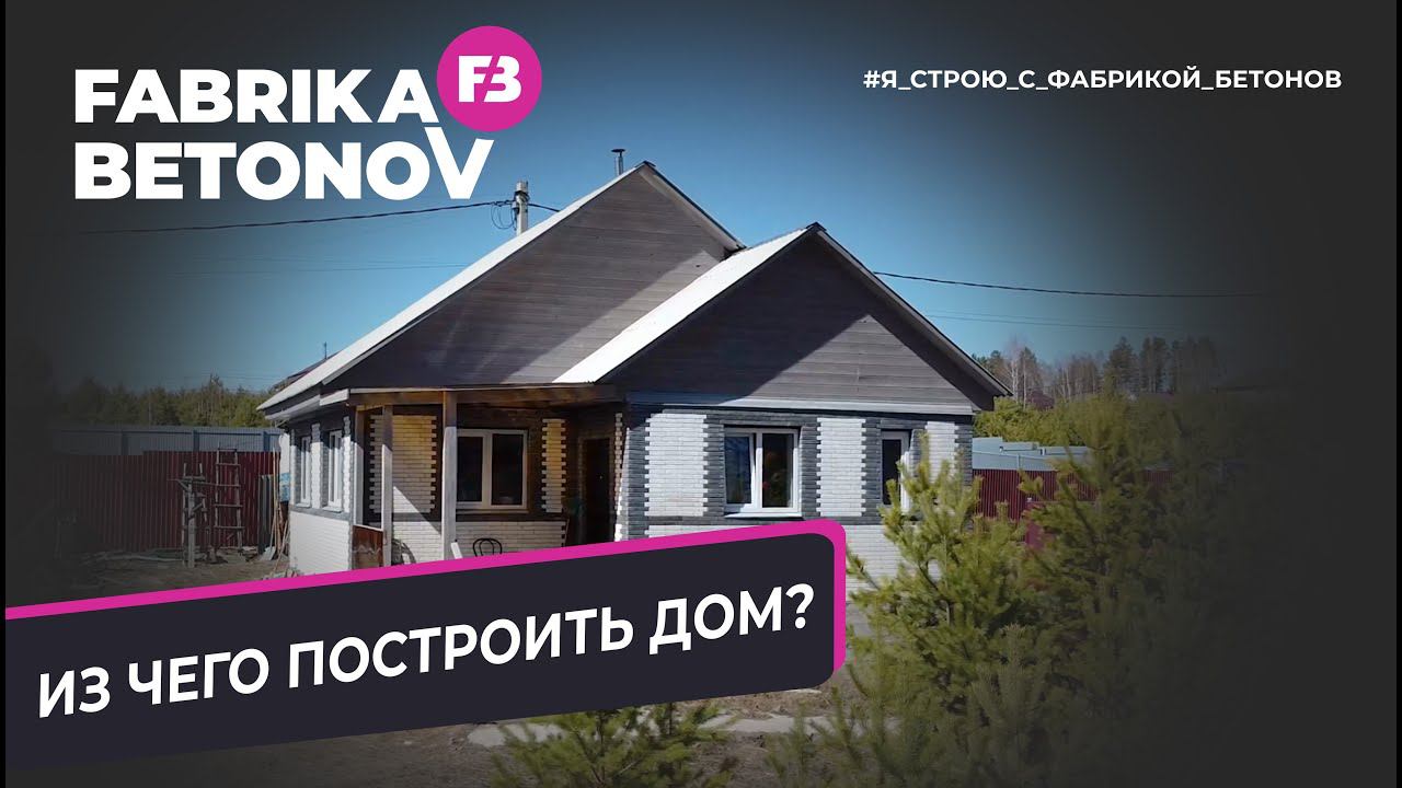 Из чего построить дом? ПОЛИСТИРОЛБЕТОН!