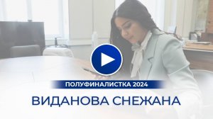 Виданова Снежана – полуфиналистка «Мисс Офис – 2024», Санкт-Петербург