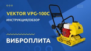 Виброплита VEKTOR VPG-100C: инструкция и обзор от производителя #виброплита #VEKTOR