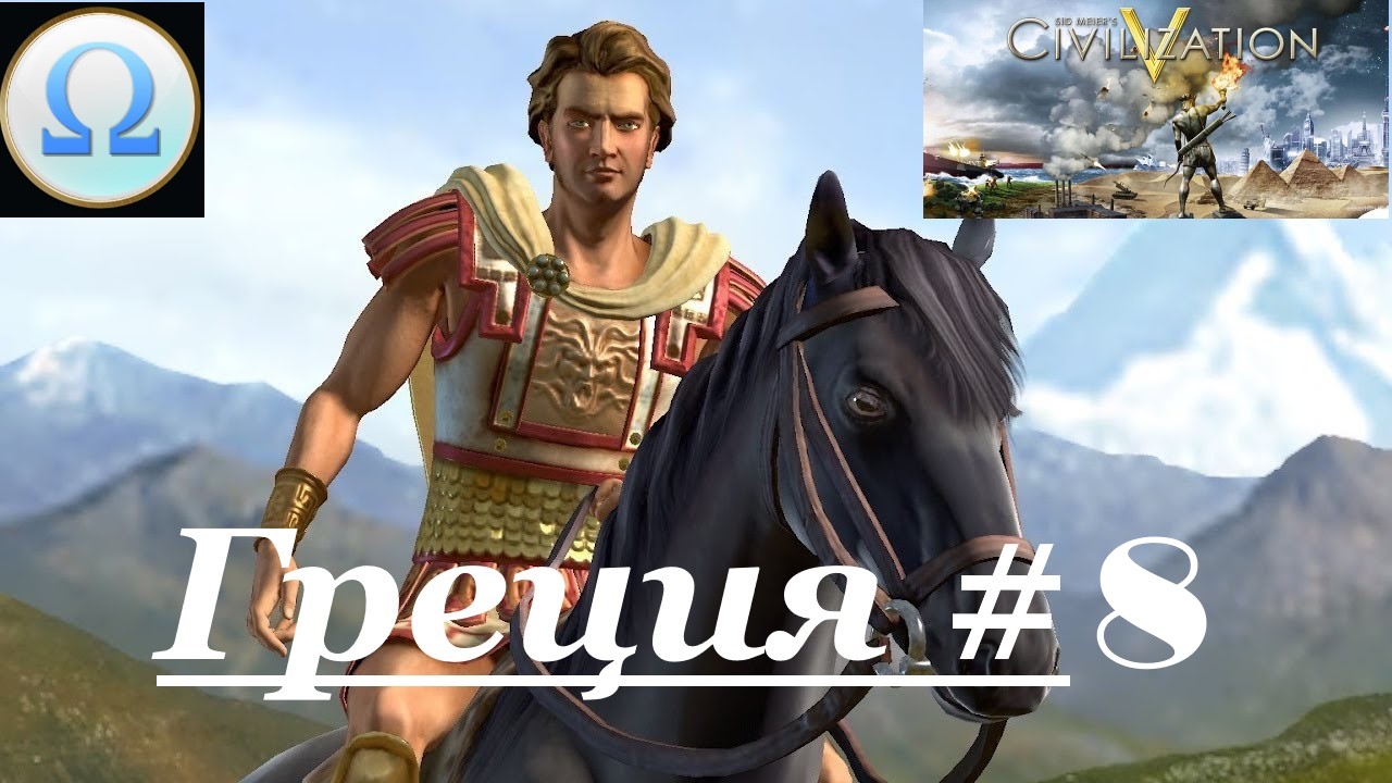 15. Sid Meier’s Civilization V ⁄ (Цивилизация 5) _Греция_# 8|