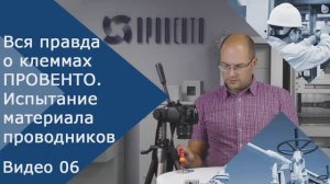 Вся правда о клеммах ПРОВЕНТО. Видео №06. Испытание материала проводников