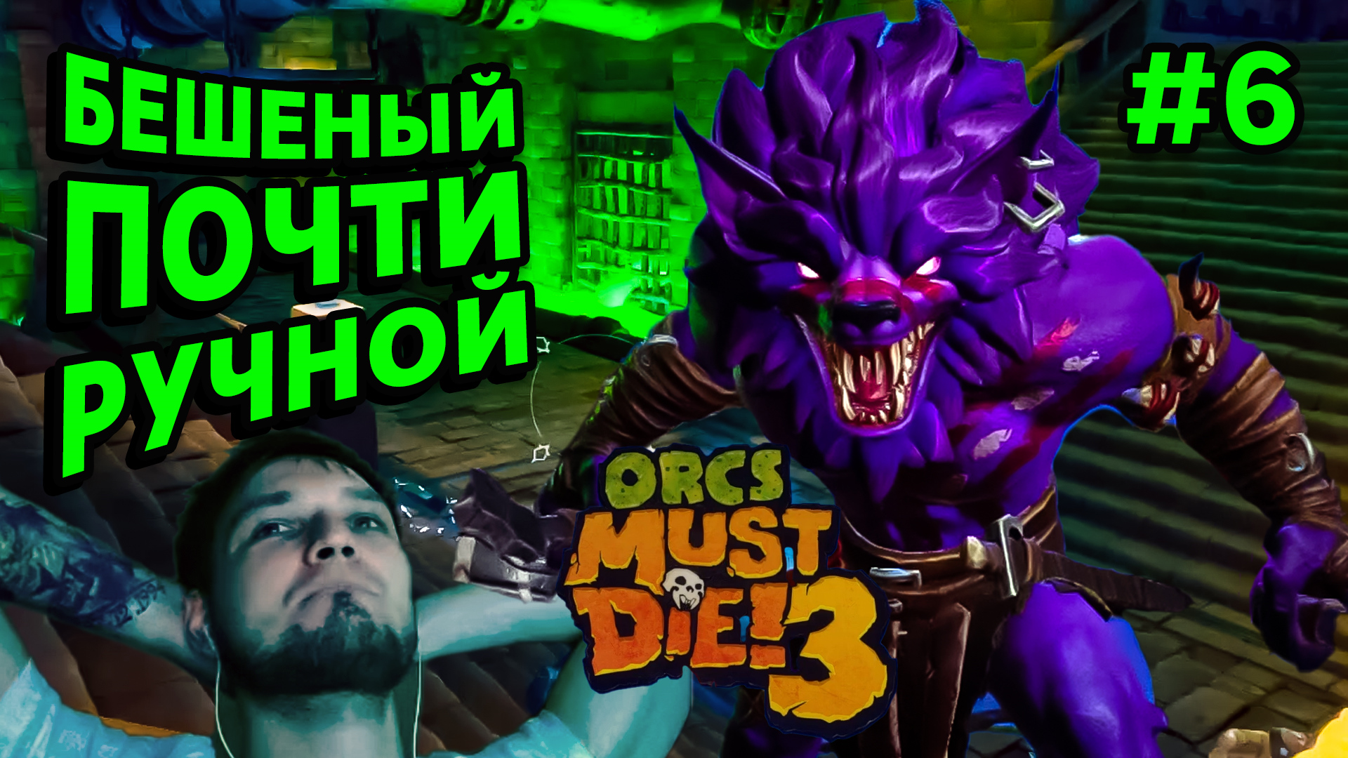 БЕШЕНЫЙ ПОЧТИ РУЧНОЙ - Orcs Must Die! 3 #6 - Прохождение