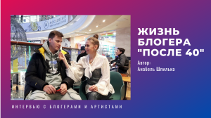 Жизнь блогера "после 40"