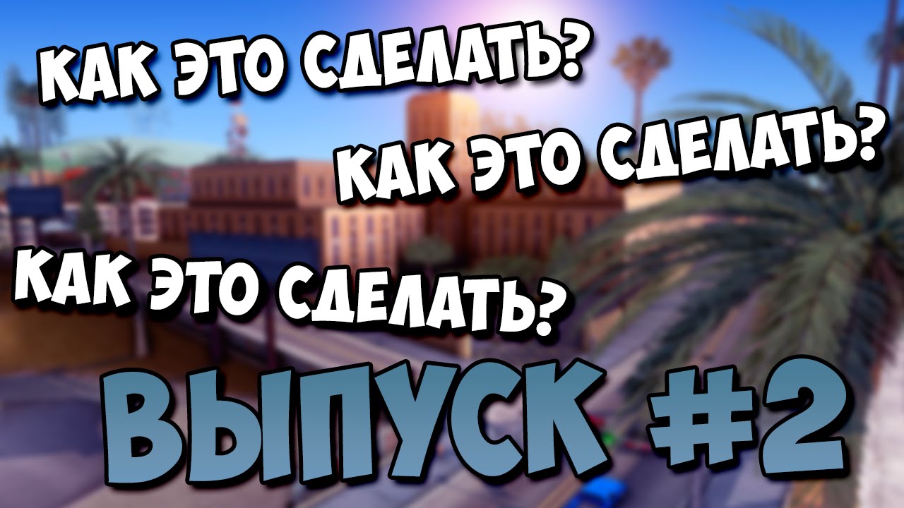 Как это сделать Выпуск #2