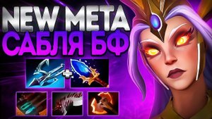 NEW META ВЕНГА МИДЕР? САБЛЯ БФ В 7.36VENGEFUL SPIRIT DOTA 2