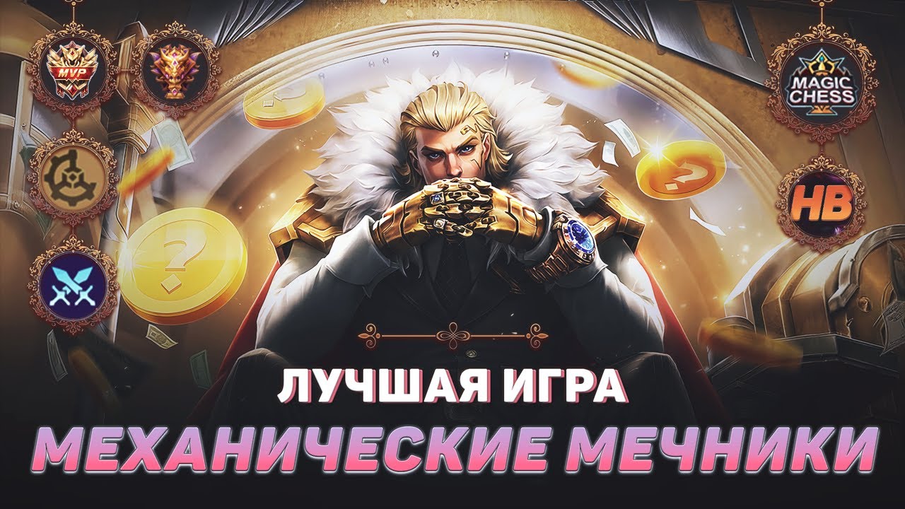 ТОП 1 МЕХАНИЧЕСКИЕ МЕЧНИКИ | МАГИЧЕСКИЕ ШАХМАТЫ В MOBILE LEGENDS | ЛУЧШАЯ ИГРА В MAGIC CHESS