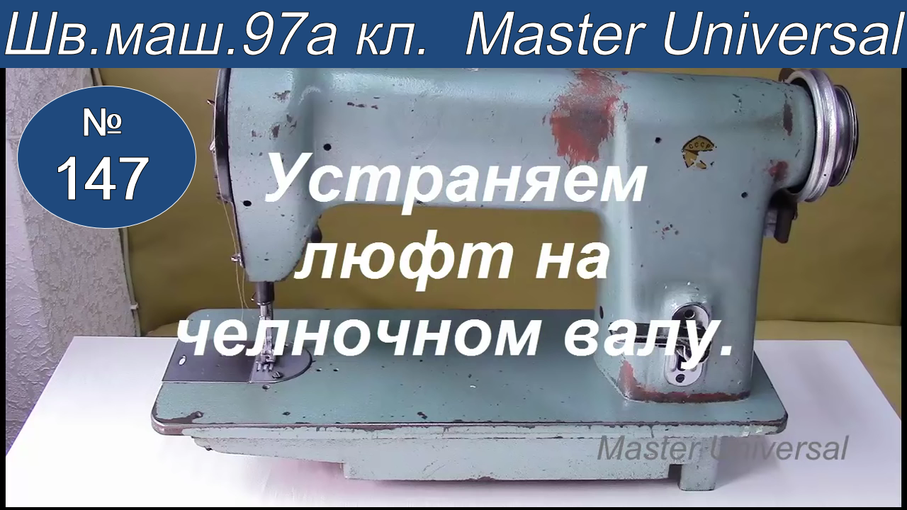 Как устранить люфт челнока к иголке в промышленной швейной машине 97-А класса. Видео № 147.