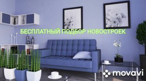 БЕСПЛАТНЫЙ ПОДБОР НОВОСТРОЕК ДЛЯ ПОКУПКИ, ДИСТАНЦИОННЫЙ СПОСОБ ПОКУПКИ #красногорск #купитьквартиру