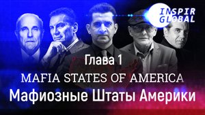 Глава 1 Наши друзья II Мафиозные Штаты Америки