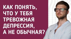 Как понять, что у тебя тревожная депрессия, а не обычная?