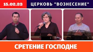 Сретение Господне  | Христианский праздник | Вечернее богослужение 15.02.2023