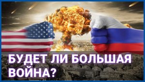 Будет ли большая война
