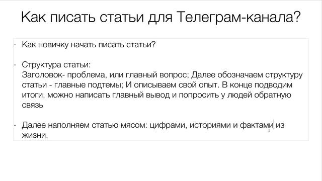 Как писать статьи для Телеграм канала? смотреть онлайн