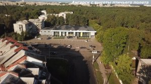 Ангарск с высоты птичьего полета (ул.40 лет Октября и Крупской)