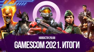 Итоги Gamescom 2021; Сокрытие улик Blizzard; Подорожание видеокарт - Новости игр 29.08