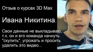 Уроки 3D Max Ивана Никитина.