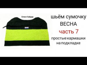 #2... шьём сумочку "ВЕСНА"... часть 7.... САМЫЕ ОБЫЧНЫЕ ПРОСТЫЕ КАРМАШКИ...