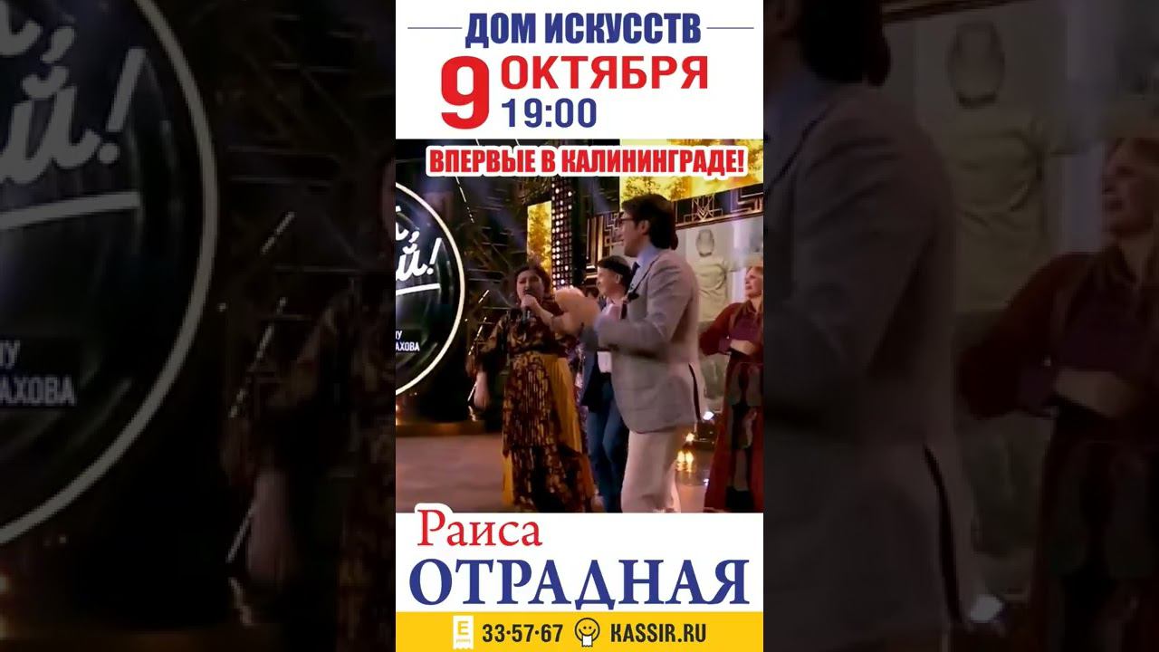 Раиса Отрадная впервые в Калининграде 9 октября! смотреть онлайн