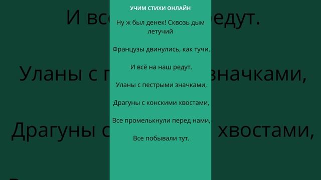 Помогаю учить "Бородино" Лермонтов М.Ю 10 Ну ж был денек Сквозь дым летучий #учимстихионлайн #short