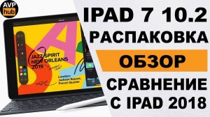 Распаковка и обзор iPad 10.2 2019 / Сравнение iPad 7 vs iPad 6