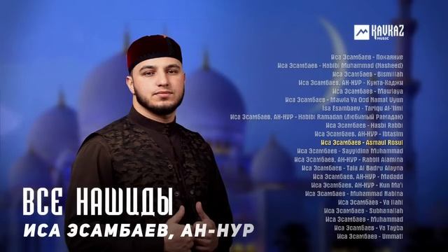 Иса Эсамбаев, Ан Нур - Все нашиды смотреть онлайн