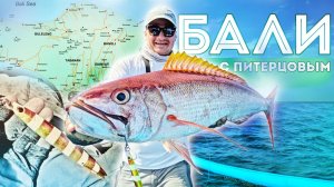 От УЛЬТРАЛАЙТА до ТРОЛЛИНГА! Все виды береговой и морской рыбалки на Бали