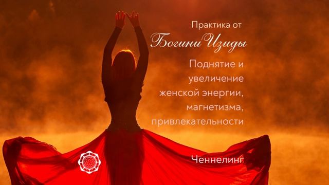 Ченнелинг. Практика от Богини Изиды на увеличение женской энергии, магнетизма, привлекательности. смотреть онлайн