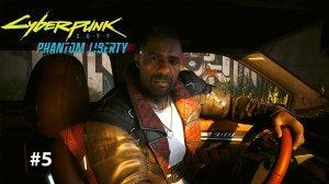 СПЯЩИЙ АГЕНТ | Cyberpunk 2077 Phantom liberty #5