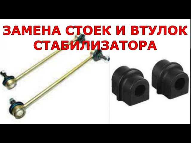 Втулки стабилизатора авео т250