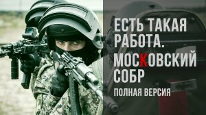 Есть такая работа: Московский СОБР / полицейский спецназ RUSSIAN SWAT
