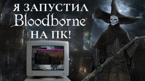 Я запустил Bloodborne на ПК!
