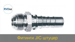 Фитинги для рукава высокого давления