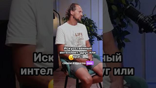 Искусственный интеллект: на краю пропасти или наше спасение?