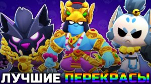 ТОП 10 ЛУЧШИХ ПЕРЕКРАСОВ СКИНОВ В BRAWL STARS!