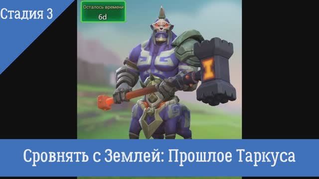 3. Стадия "Сровнять  с Землей": Ограниченное событие "Прошлое Таркуса"