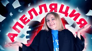 НУЖНО ЛИ ИДТИ НА АПЕЛЛЯЦИЮ? | ЕГЭ-2024 ПО РУССКОМУ ЯЗЫКУ