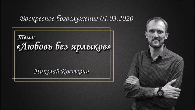 Николай Костерин - Любовь без ярлыков (01.03.2020).mp4
