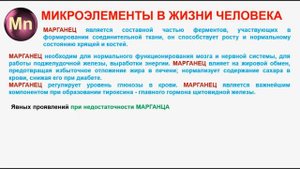 № 275. Неорганическая химия. Тема 33. Микроэлементы в жизни человека. Часть 14. Марганец
