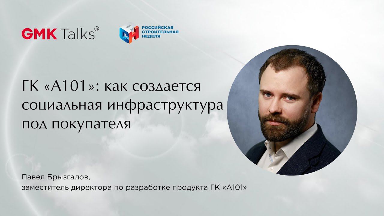 #GMKTalks 1 марта_ГК «А101»: как создается социальная инфраструктура под покупателя.